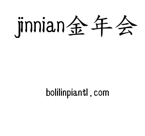 河北jinnian金年会股份有限公司