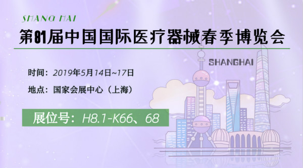 2019 CMEF|聚焦上海，共话医疗健康科技