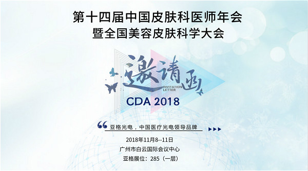 与您相约 | 2018 CDA 第十四届中国皮肤科医师年会